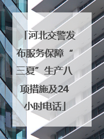 河北交警发布服务保障“三夏”生产八项措施及24小时电话