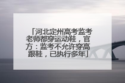 河北定州高考监考老师都穿运动鞋，官方：监考不允许穿高跟鞋，已执行多年