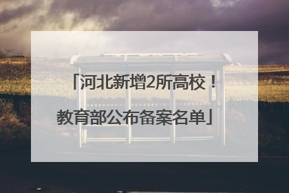 河北新增2所高校！教育部公布备案名单