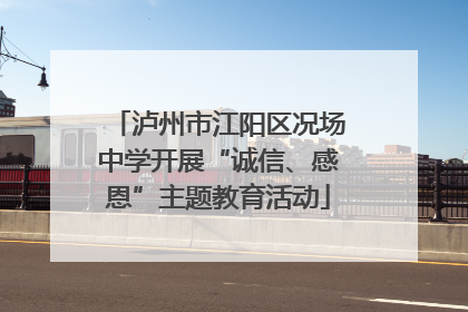 泸州市江阳区况场中学开展“诚信、感恩”主题教育活动