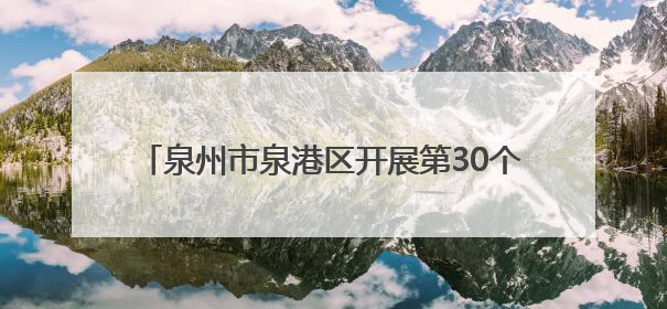 泉州市泉港区开展第30个全国“爱眼日”主题活动