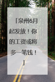 泉州6月起发放！你的工资或将多一笔钱！