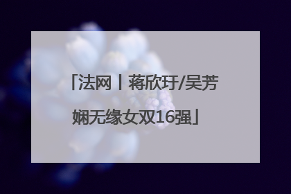 法网丨蒋欣玗/吴芳娴无缘女双16强