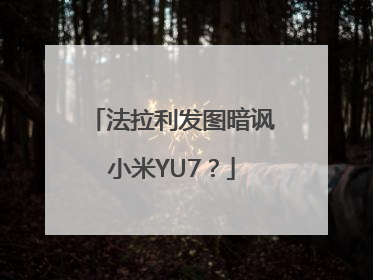 法拉利发图暗讽小米YU7？