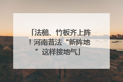 法槌、竹板齐上阵！河南普法“新阵地”这样接地气