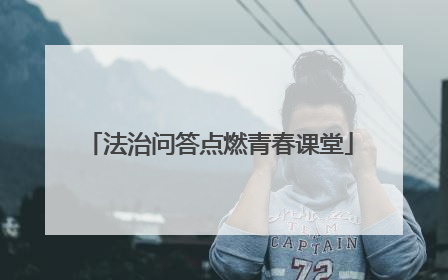法治问答点燃青春课堂