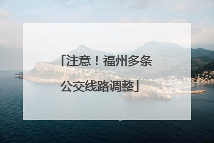 注意！福州多条公交线路调整