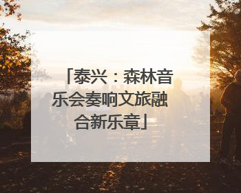 泰兴：森林音乐会奏响文旅融合新乐章