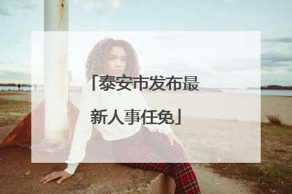 泰安市发布最新人事任免