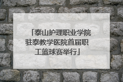 泰山护理职业学院驻泰教学医院首届职工篮球赛举行