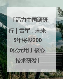 活力中国调研行｜雷军：未来5年将投2000亿元用于核心技术研发