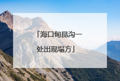 海口甸昆沟一处出现塌方