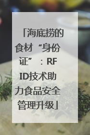 海底捞的食材“身份证”：RFID技术助力食品安全管理升级