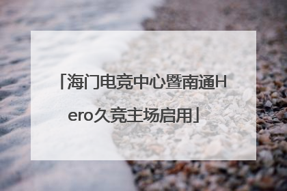 海门电竞中心暨南通Hero久竞主场启用