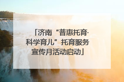 济南“普惠托育·科学育儿”托育服务宣传月活动启动