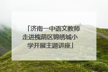 济南一中语文教师走进槐荫区锦绣城小学开展主题讲座