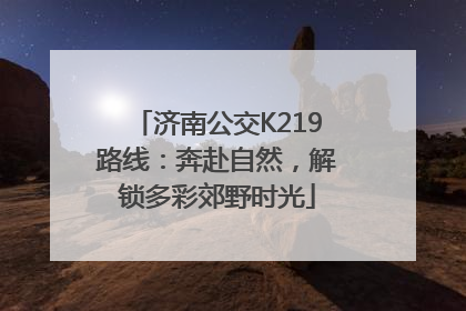 济南公交K219路线：奔赴自然，解锁多彩郊野时光