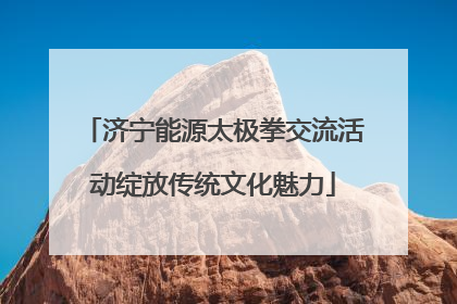 济宁能源太极拳交流活动绽放传统文化魅力