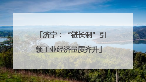 济宁：“链长制”引领工业经济量质齐升