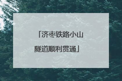 济枣铁路小山隧道顺利贯通