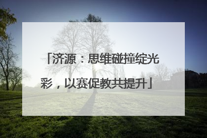 济源：思维碰撞绽光彩，以赛促教共提升