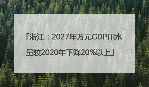 浙江：2027年万元GDP用水量较2020年下降20%以上
