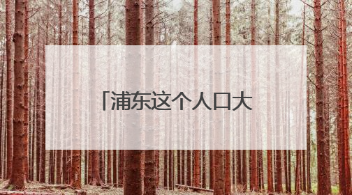 浦东这个人口大镇成立首个物业联盟，直面“三多三难”挑战