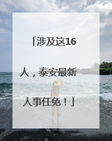 涉及这16人，泰安最新人事任免！