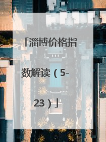 淄博价格指数解读（5-23）