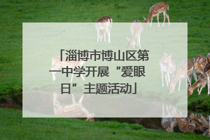 淄博市博山区第一中学开展“爱眼日”主题活动