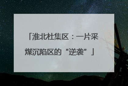 淮北杜集区：一片采煤沉陷区的“逆袭”