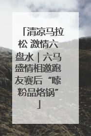 清凉马拉松 激情六盘水｜六马盛情相邀跑友赛后“嗦粉品烙锅”