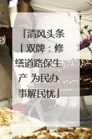 清风头条丨双牌：修缮道路保生产 为民办事解民忧