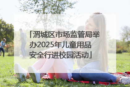 渭城区市场监管局举办2025年儿童用品安全行进校园活动