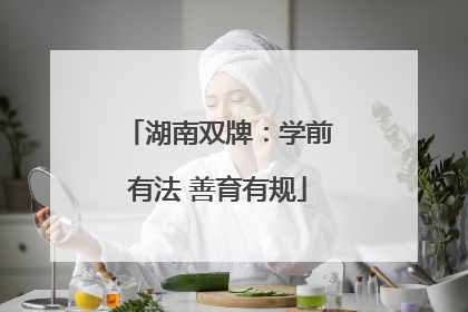 湖南双牌：学前有法 善育有规
