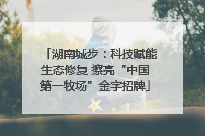 湖南城步：科技赋能生态修复 擦亮“中国第一牧场”金字招牌