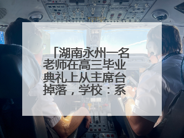 湖南永州一名老师在高三毕业典礼上从主席台掉落，学校：系突发低血糖