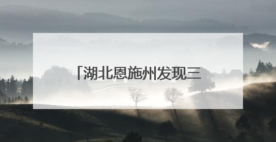 湖北恩施州发现三种两栖动物新记录