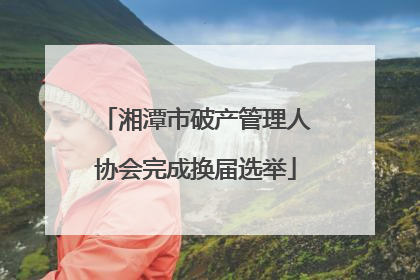 湘潭市破产管理人协会完成换届选举