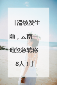 滑坡发生前，云南一地紧急转移8人！