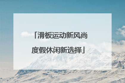 滑板运动新风尚 度假休闲新选择