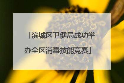 滨城区卫健局成功举办全区消毒技能竞赛