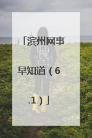 滨州网事早知道（6.1）