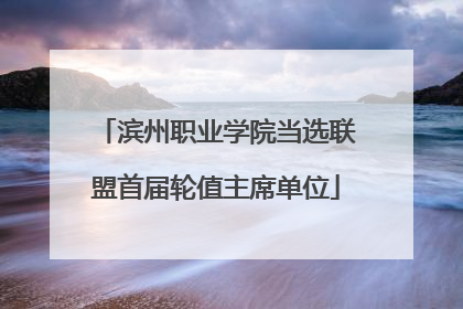 滨州职业学院当选联盟首届轮值主席单位