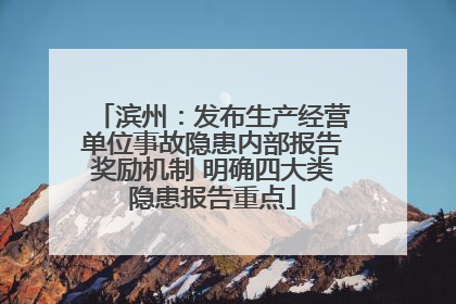 滨州：发布生产经营单位事故隐患内部报告奖励机制 明确四大类隐患报告重点