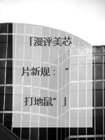 漫评美芯片新规：“打地鼠”