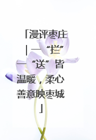 漫评枣庄｜一“拦”一“送”皆温暖，柔心善意映枣城