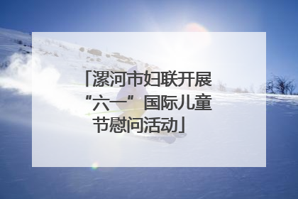 漯河市妇联开展“六一”国际儿童节慰问活动
