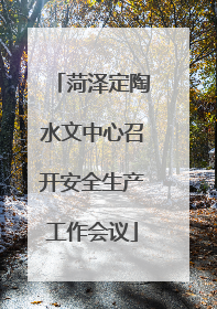 菏泽定陶水文中心召开安全生产工作会议