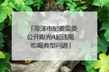 菏泽市纪委监委公开曝光4起违规吃喝典型问题